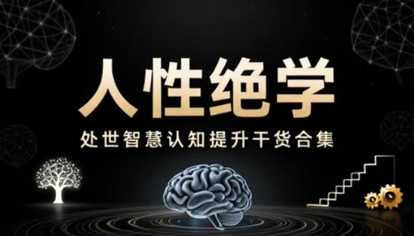 人性绝学处世智慧认知提升干货合集