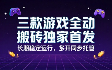 三款游戏全自动搬砖独家首发长期稳定