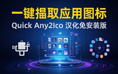 Windows宝藏应用！一键提取应用程序图标  PNG，电脑图标抓取工具 Quick Any2Ico 汉化免安装版