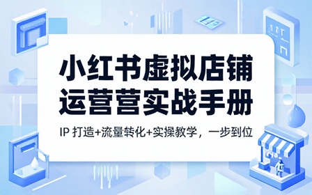 小红书 IP 虚拟店铺运营玩法实操教学教程