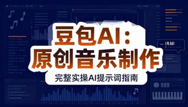豆包 AI 制作原创音乐完整实操AI提示词
