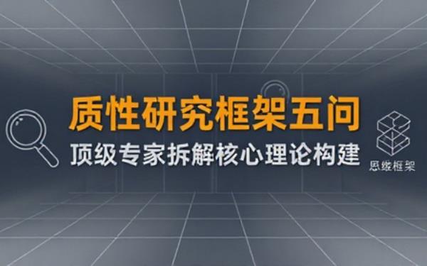 顶级专家拆解质性研究论文理论框架五问