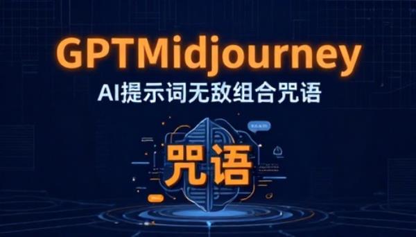 GPTMidjourney 无敌组合咒语专业 AI 提示词