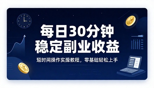 每日短时间操作实现稳定收益副业实操教程