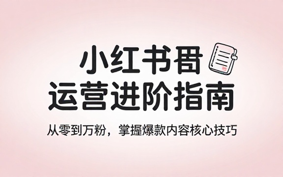 小红书平台账号运营专属技巧教学课程