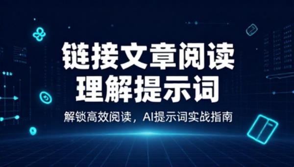 链接文章阅读理解提示词