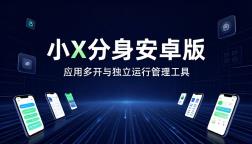 小 X 分身安卓版支持应用多开与独立运行管理工具