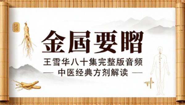 金匮要略王雪华八十集完整版音频中医经典方剂解读