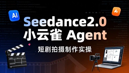 Seedance2.0 小云雀 Agent 短剧拍摄制作实操