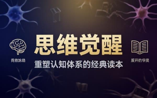 经典思维认知系列丛书学习思维方式全方位提升个人认知层次水平