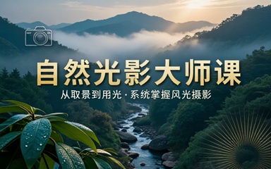 自然风光摄影拍摄课程循序渐进掌握取景调光拍摄手法