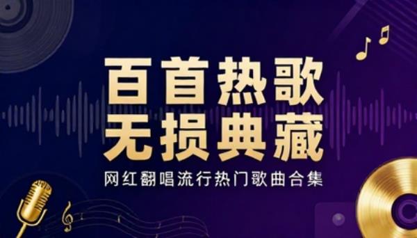 百余首网红翻唱流行热门歌曲无损音频资源合集