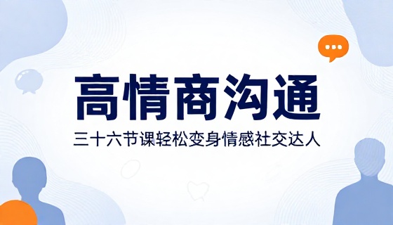 高情商沟通三十六节课轻松变身情感社交达人课