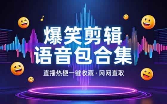 直播剪辑搞笑语音包合集及网盘分享