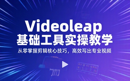 Videoleap 基础工具使用实操教学课程