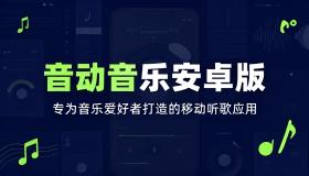 音动音乐安卓版专为音乐爱好者打造的移动听歌应用