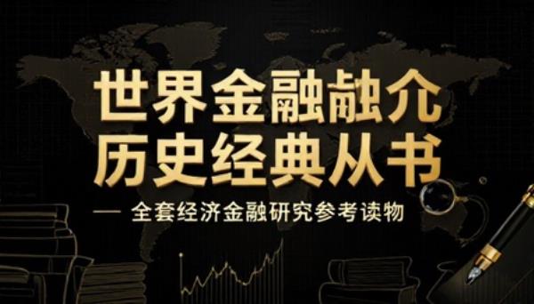 世界金融危机历史经典丛书全套经济金融研究参考读物