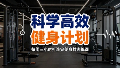 科学高效健身计划每周三小时打造完美身材训练课