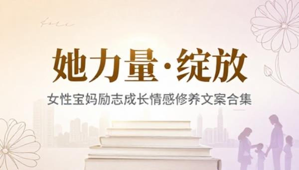 女性宝妈励志成长情感修养文案合集