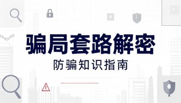 社会常见骗局套路解密防骗知识资料