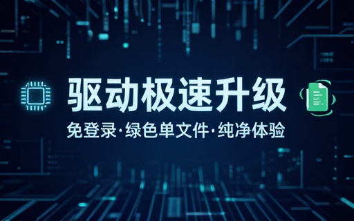 不限速度就是爽！免登录、绿色单文件驱动升级软件来了！轻松解决电脑硬件驱动问题，驱动总裁纯净版本
