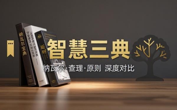 《纳瓦尔宝典》《穷查理宝典》《原则》深度对比
