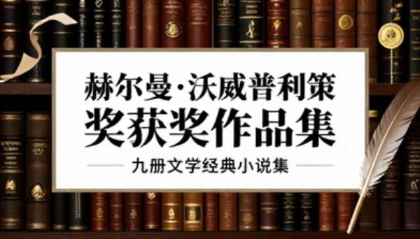 赫尔曼沃克普利策奖获奖作品集九册文学经典小说集
