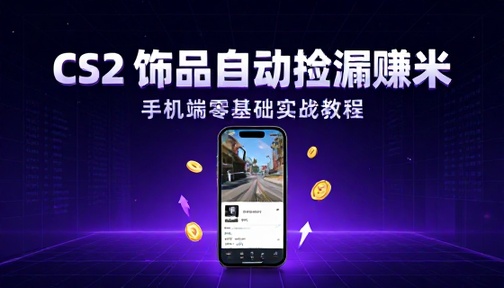 全球游戏 CS2 饰品自动捡漏赚米手机端教程