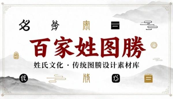 百家姓姓氏图腾传统文化设计素材