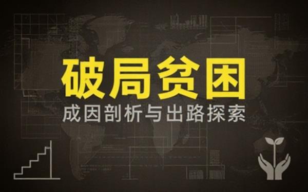 贫困问题深度研究书籍剖析成因探索摆脱贫穷处境可行办法