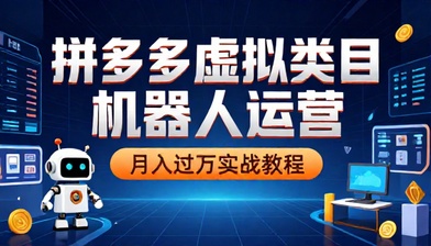 拼多多虚拟类目机器人运营月入过万教程