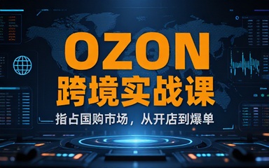 OZON跨境开店实战课助力抢占海外市场