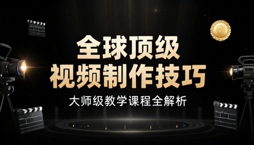 全球顶级系列视频制作技巧教学课程