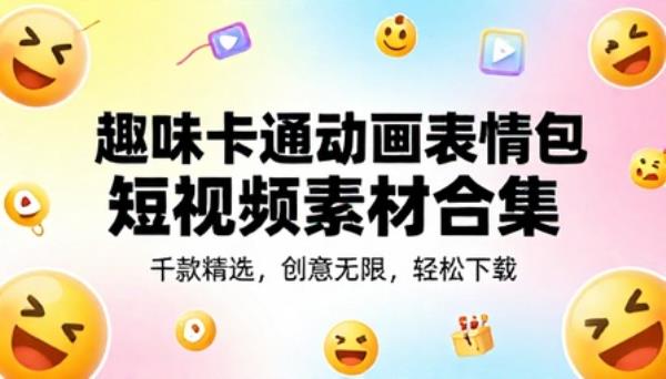 趣味卡通动画表情包短视频素材合集