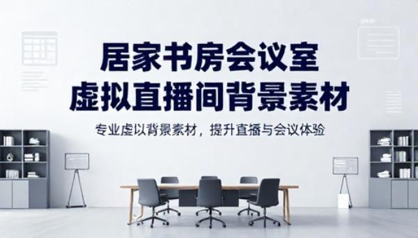 居家书房会议室虚拟直播间背景素材
