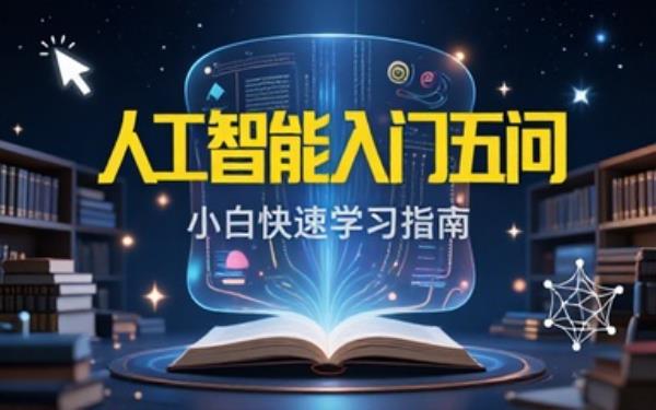 5个问题助小白快速学习人工智能相关