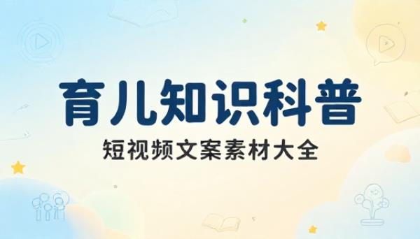 育儿知识科普短视频文案素材大全