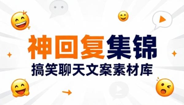 搞笑聊天神回复高清自媒体短视频文案素材