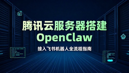 腾讯云服务器搭建 OpenClaw 并接入飞书机器人