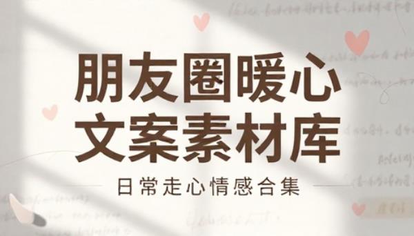 朋友圈日常走心情感文案素材合集