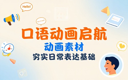 英文口语日常表达学习动画素材夯实口语表达基础能力