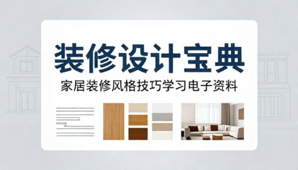 装修设计宝典家居装修风格技巧学习电子资料