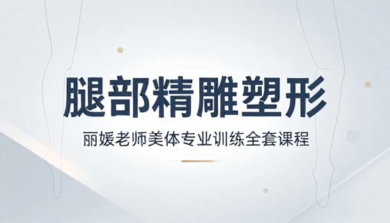 丽媛老师腿部精雕塑形美体专业训练全套课程