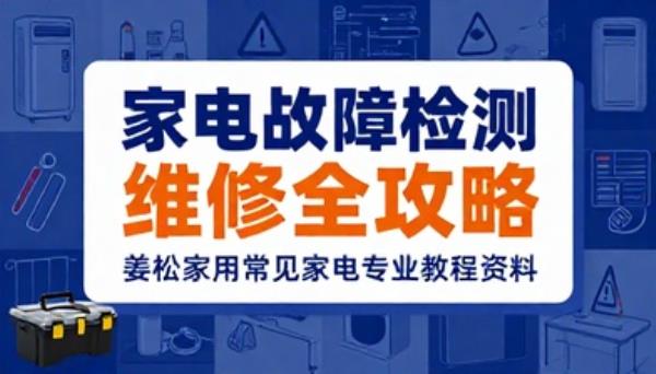姜松家用常见家电故障检测维修全套专业教程资料