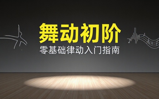舞蹈入门基础动作教学零基础学习简单律动舞蹈动作