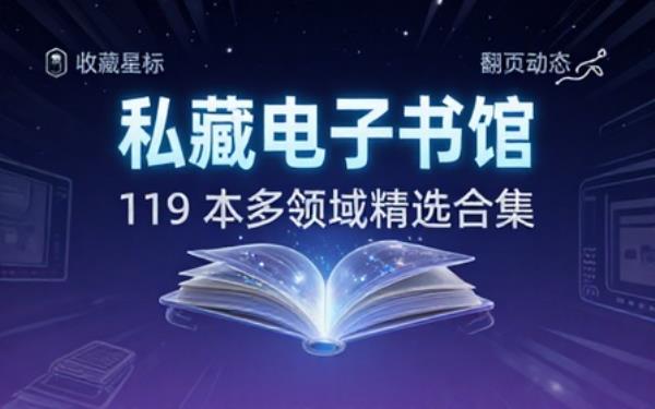 个人收藏精选电子书 119 本多品类书籍合集