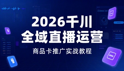 2026 千川全域直播运营商品卡推广教程