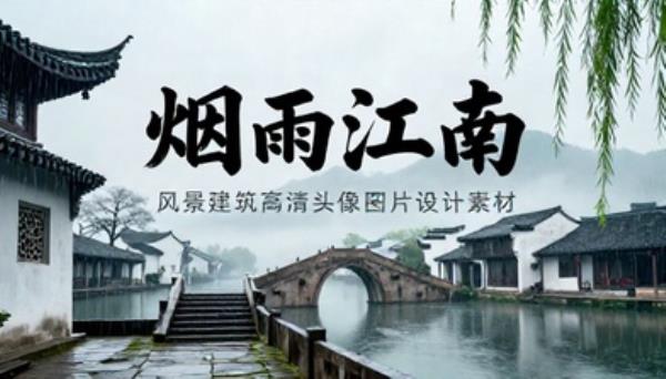 烟雨江南风景建筑高清头像图片设计素材