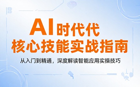 AI 时代核心技能学习与应用实操教学课程