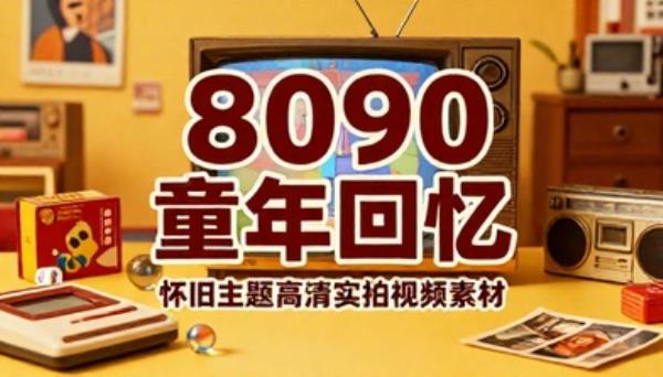 8090 童年回忆怀旧主题高清实拍视频素材